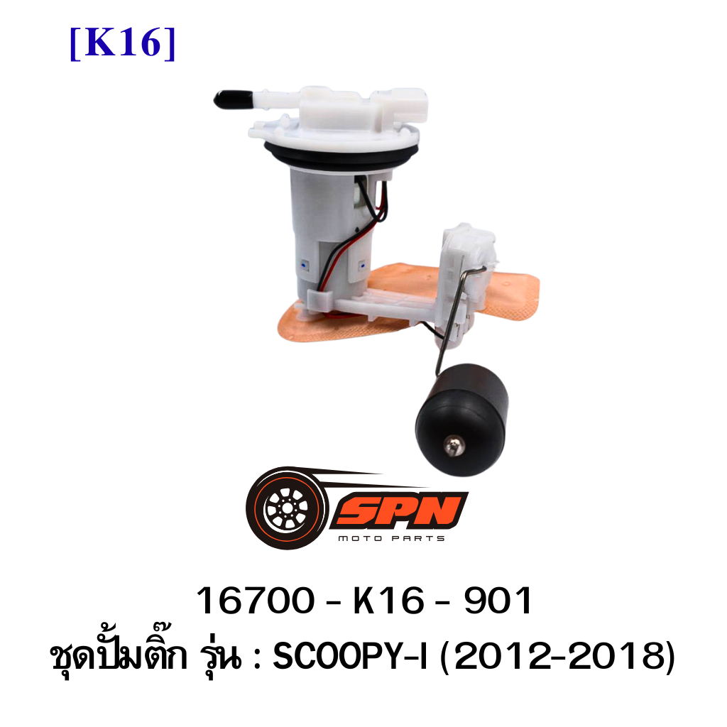 ปั้มติ๊ก SCOOPY-I (2012-2018) 16700-K16-901