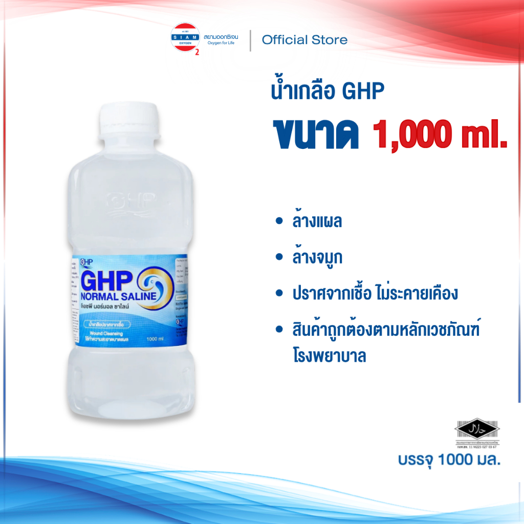 น้ำเกลือ GHP NORMAL SALINE ขวดดัมเบล ขนาด 1000 ml.