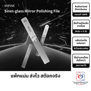 Siren-glass Mirror Polishing File By DSPIAE ตะไบขัด