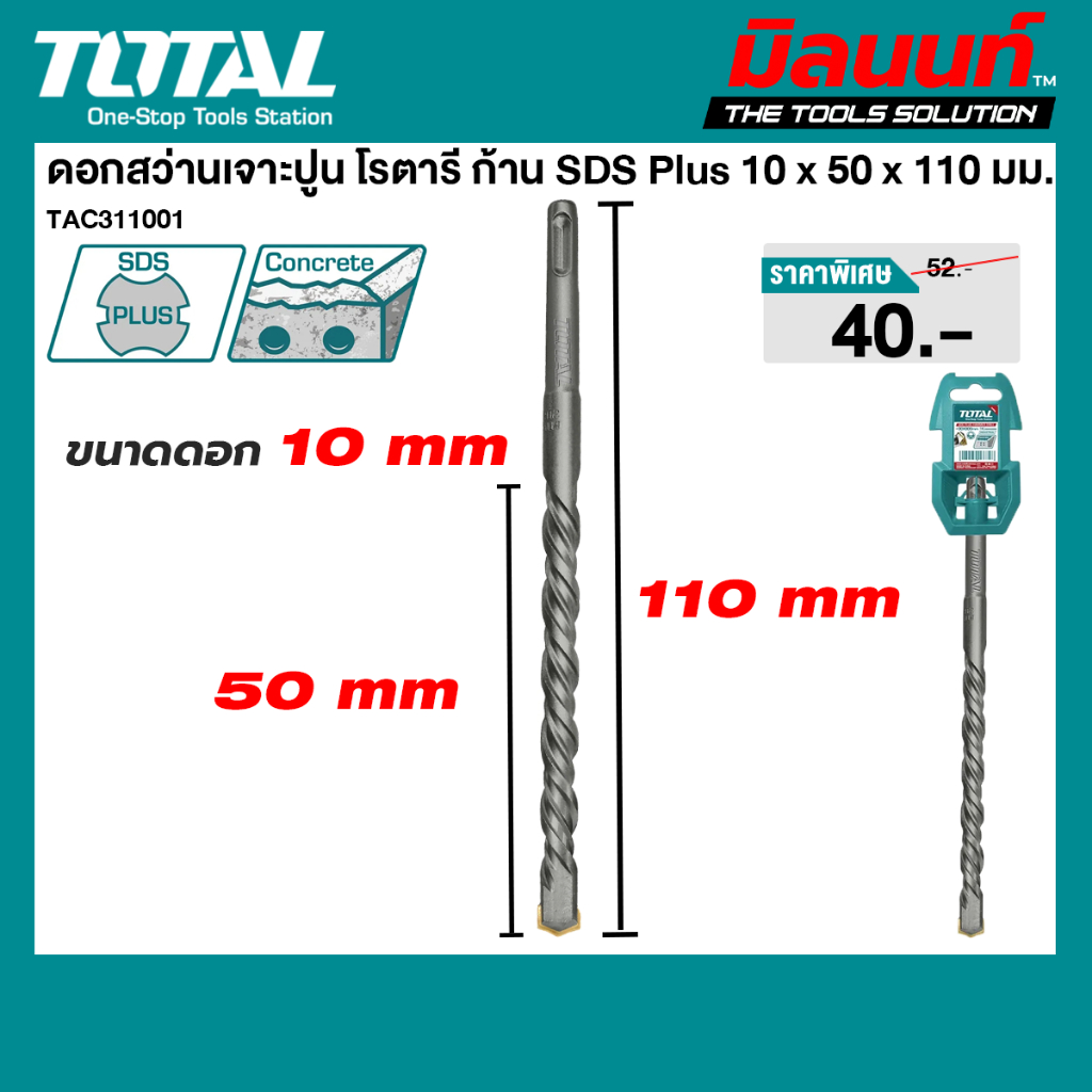 Total รุ่น TAC311001 ดอกสว่านเจาะปูน โรตารี ก้าน SDS Plus ขนาด 10 x 50 x 110 มม.