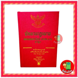 (แถมฟรีปกใส) ประมวลกฎหมายแพ่งและพาณิชย์ เวอชั่น 1.69 บรรพ ๑-๖ อาญา ฉบับสมบูรณ์ แพ่ง พิชัย นิลทองคำ