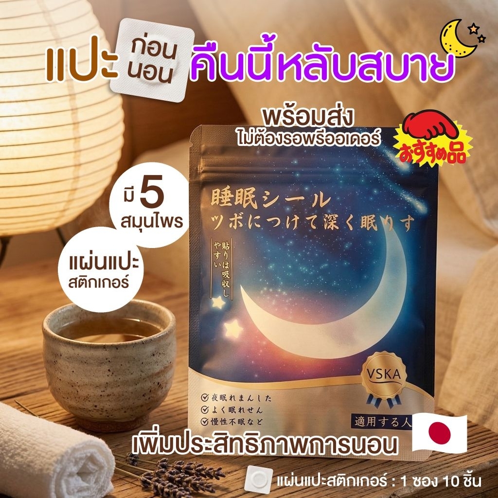 แผ่นแปะสำหรับช่วยนอนหลับ 1 ถุง มี 10 แผ่น