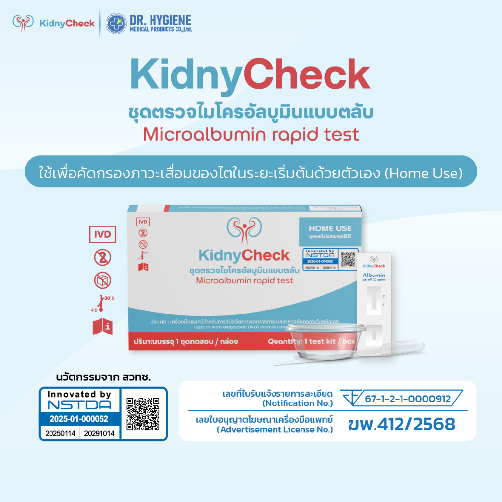[Official] KidnyCheck ชุดตรวจไมโครอัลบูมินจากปัสสาวะแบบตลับ (นวัตกรรม สวทช.) I ชุดตรวจไต รู้ผลไว