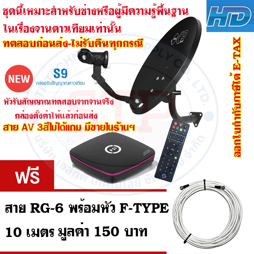 PSI OKD จานรับสัญญาณดาวเทียมไทยคมเล็ก 35 ซม. + กล่องรับสัญญาณ S9 HD-ซื้อแล้วไม่รับคืน ทดสอบก่อนส่ง