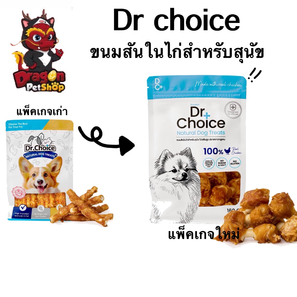 [1ถุง] dr choice ขนมสันในไก่สำหรับสุนัข