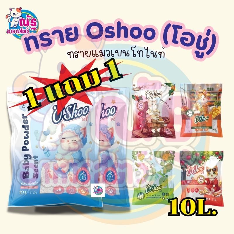 (1แถม1) ทราย Oshoo (โอชู่) ขนาด 10 ลิตร (จำนวน 2 ถุง) – โปรปัง