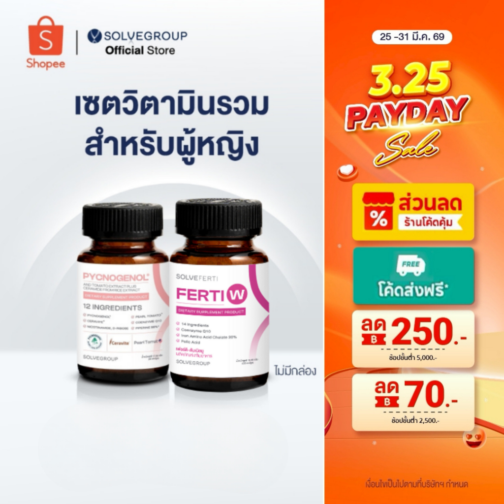 เซตวิตามินรวมสำหรับผู้หญิง40+ กันผิวแก่ ดูแลสุขภาพ ชะลอวัย Solve Pycnogenol+Ferti W