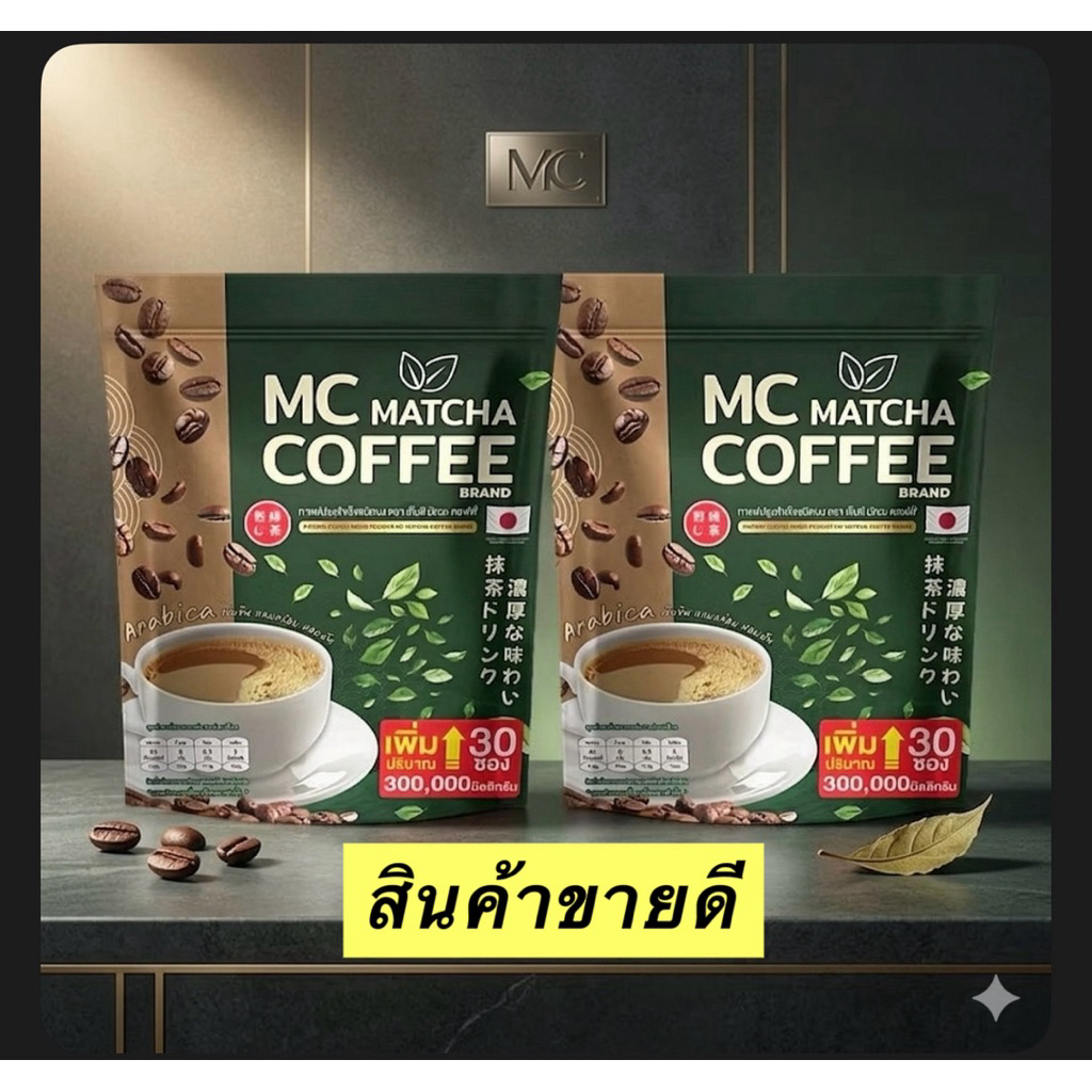 โปร 1 แถม 1 (60ซอง) กาแฟ ไฟเบอร์ผสมมัทฉะ MC Coffee Brand เร่งเบิร์น ถ่ายง่าย