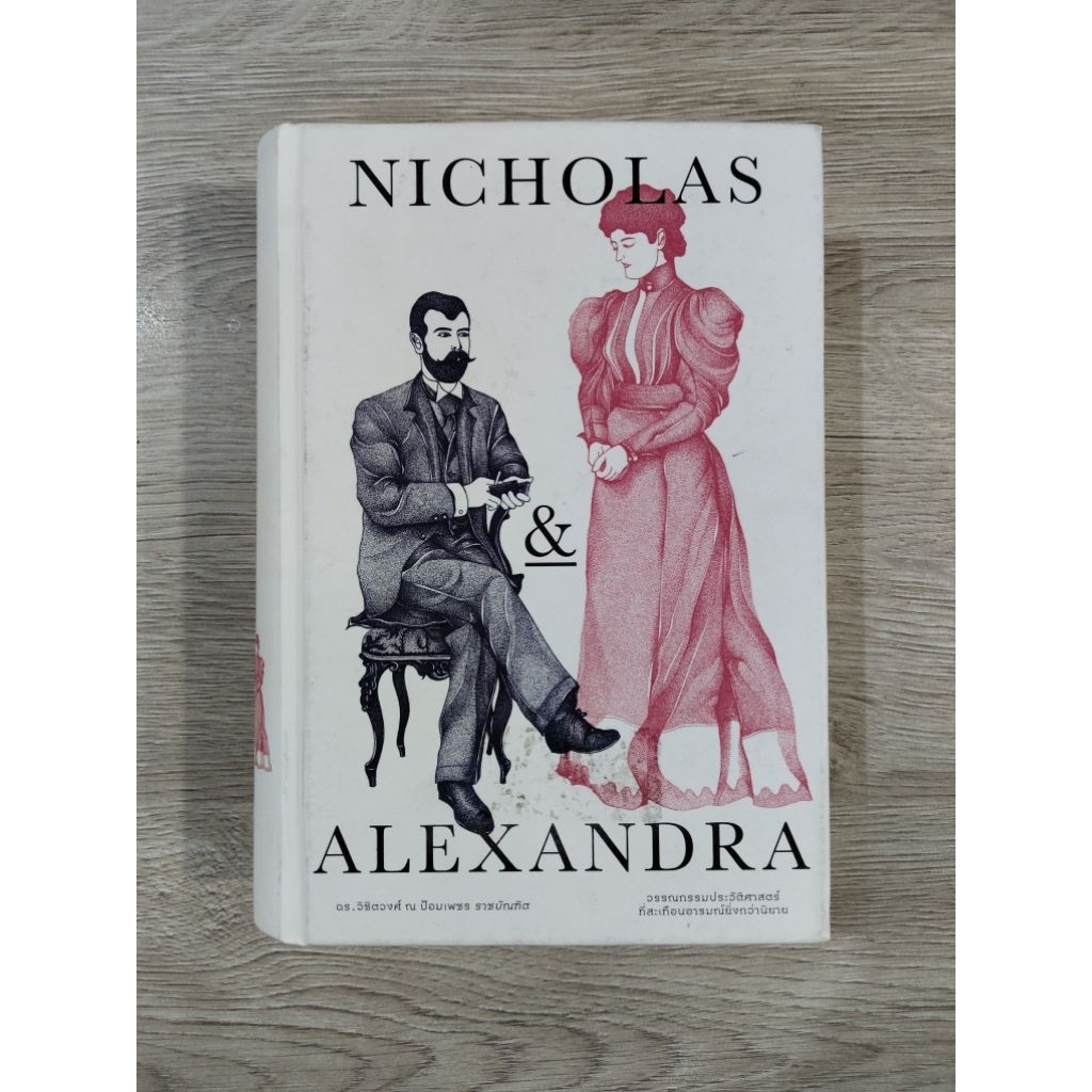 WORLD​ WAR​ I​ , II​ สงครามโลก​ 1,2​ (ฉบับสมบูรณ์)​ / สงครามและสันติภาพ / NICHOLAS & ALEXANDRA