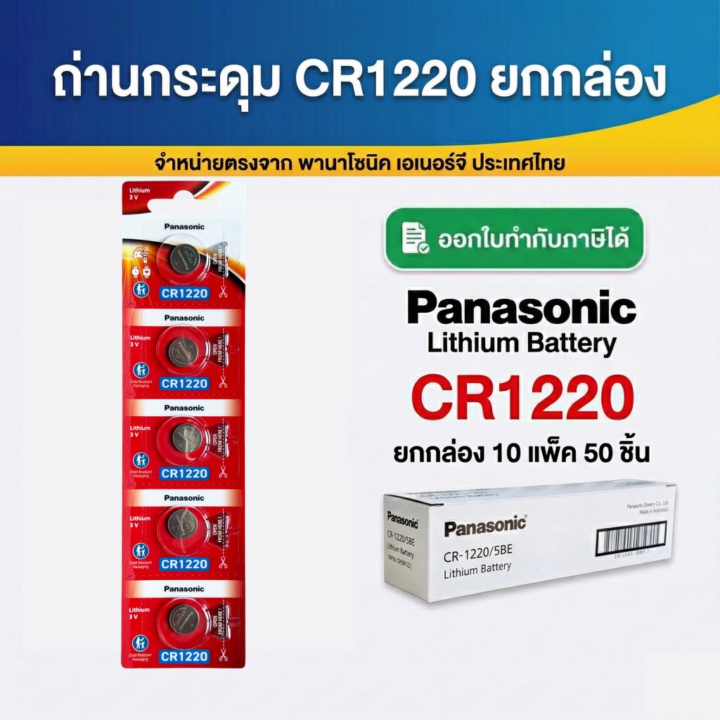 CR1220 ถ่านกระดุมพานาโซนิค *ยกกล่อง* ล็อตใหม่ CR1220 แท้ 100%