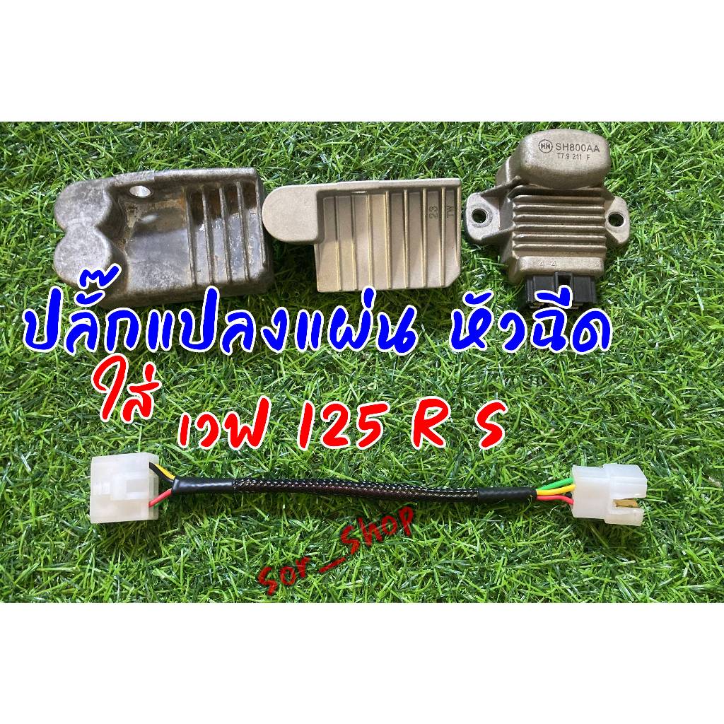 ปลั๊กแปลงแผ่นชาร์จหัวฉีดใส่เวฟ125R S