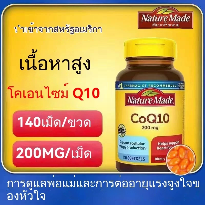✨️พร้อมส่ง✨️ต้นฉบับนำเข้า NatureMade CoQ10-Day Vime Coenzyme Q10 200mg แคปซูลนิ่ม 140 แคปซูล-Global 