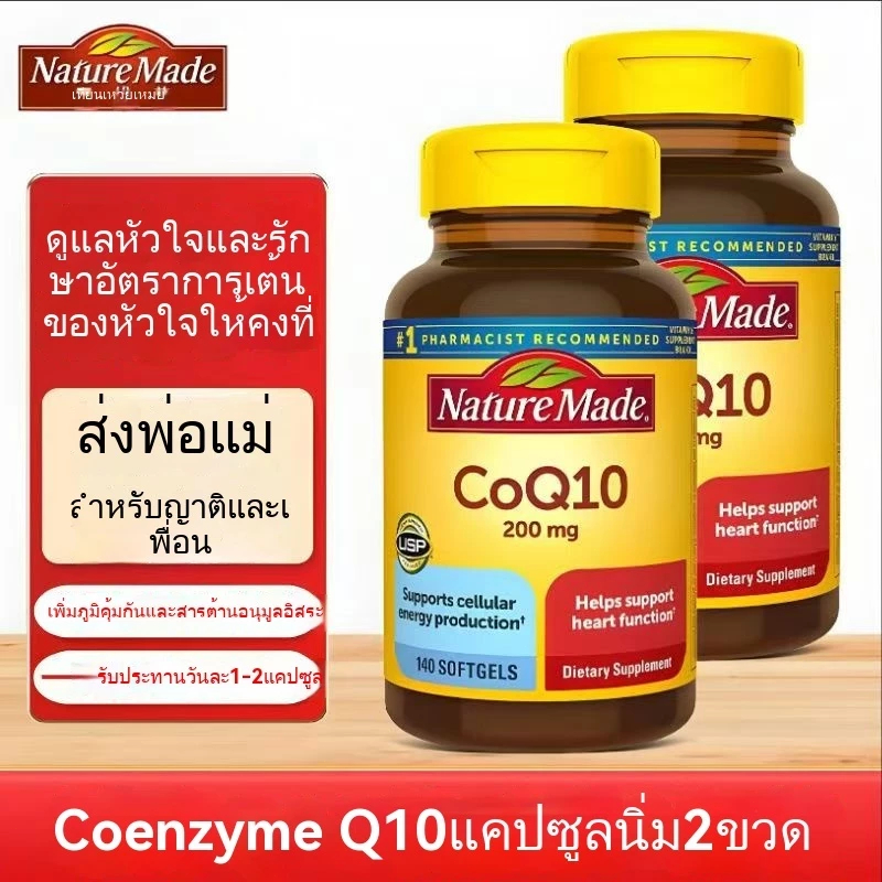 ✨️พร้อมส่ง✨️ต้นฉบับนำเข้า NatureMade CoQ10-Day Vime Coenzyme Q10 200mg แคปซูลนิ่ม 140 แคปซูล-Global 