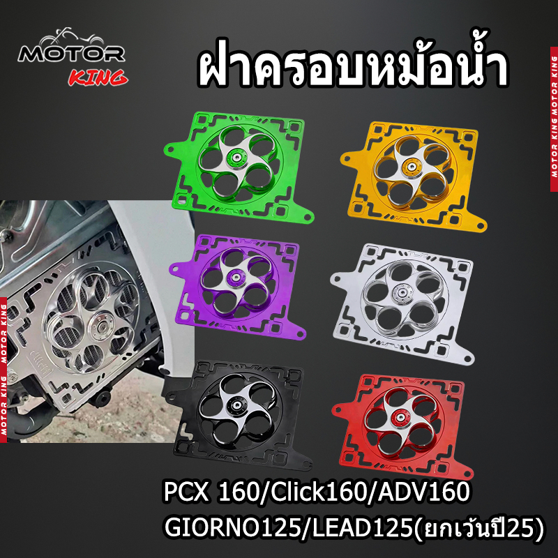 【MOTOR KING】ฝาครอบหม้อน้ำ Honda PCX 160/Click160/ADV160/GIORNO125/LEAD125(ยกเว้นปี25) งาน CNC หมุนได้ (แถมน๊อตให้) ใส่ได