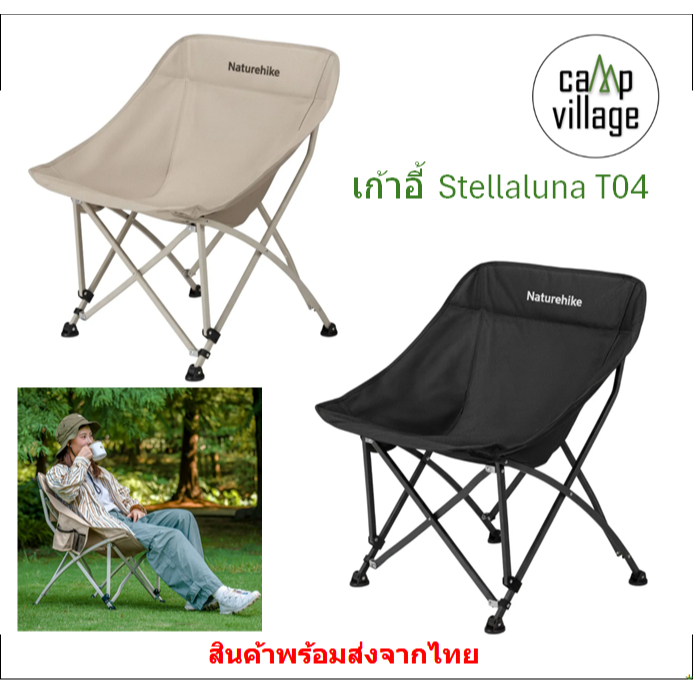 เก้าอี้ Stellaluna T04 Naturehike เก้าอี้แคมป์ปิ้ง