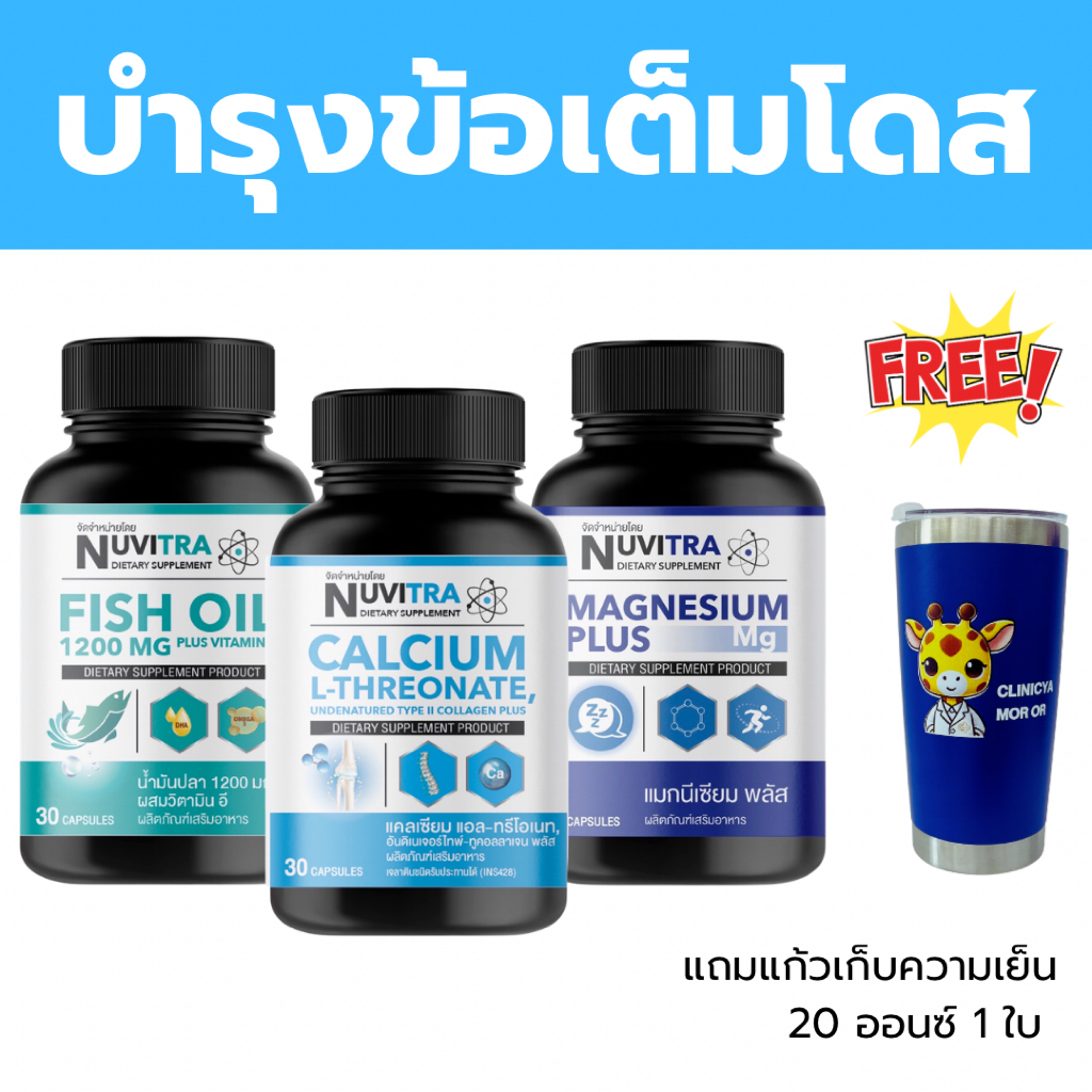 ชุดเซต เสริมสุขภาพกระดูกและข้อ แถมแก้วเก็บความเย็น 1 ใบ NUVITRA CALCIUM L-THREONATE + FISH OIL 1200 