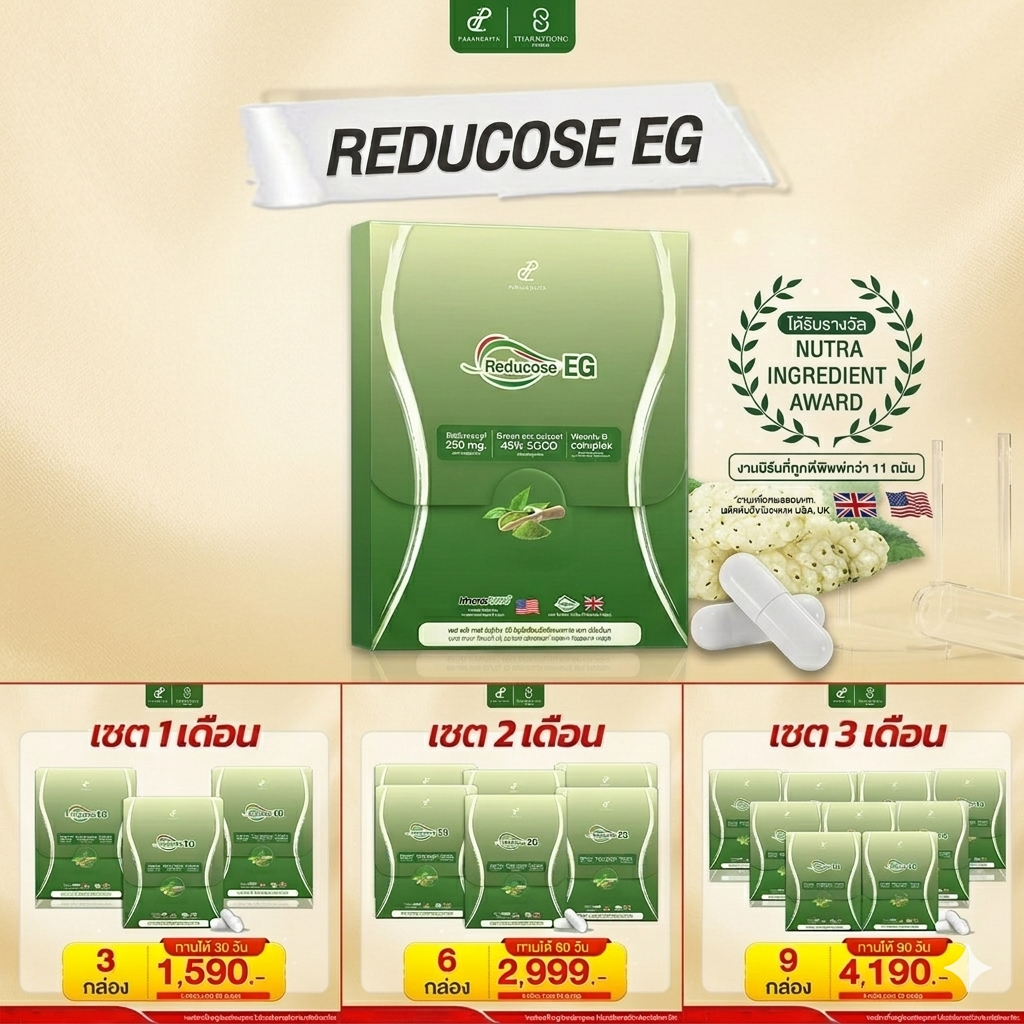 (ของแท้+พร้อมส่ง) Reducose EG รีดูโคสอีจี สินค้าแท้ ตรา ปนันชิตา