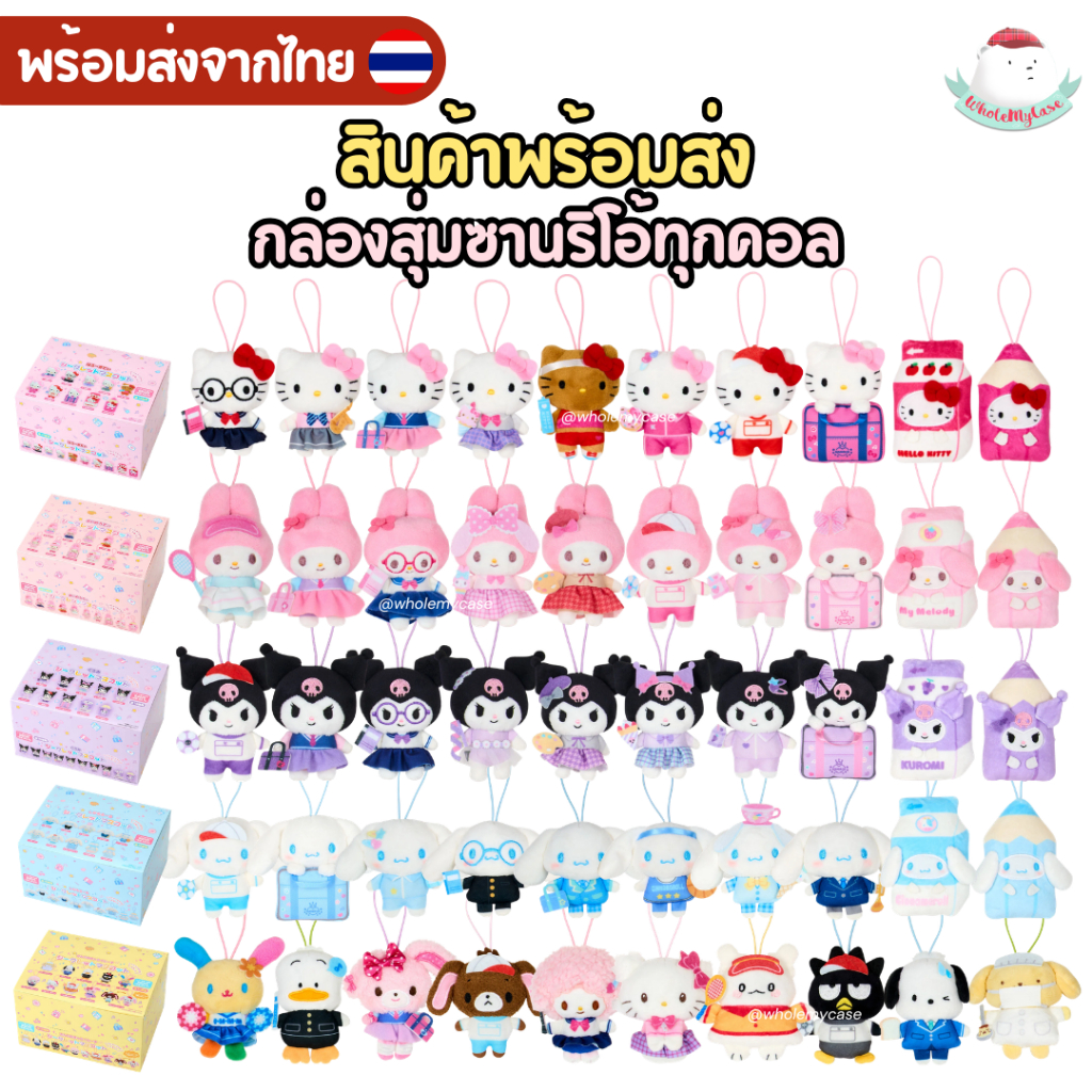 ⭐️ใช้โค้ดลด 30%⭐️ (พร้อมส่งจากไทย🇹🇭) พวงกุญแจกล่องสุ่ม Sanrio ทุกตัวละคร แท้100% สำหรับห้อยกระเป๋า