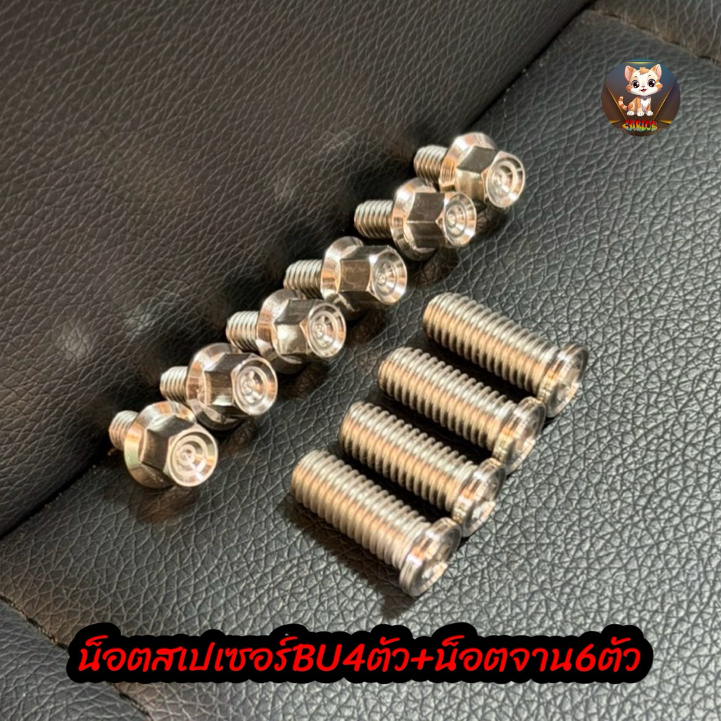น็อตสเปเซอร์BU69(4ตัว)+น็อตจานBU69(6ตัว) เลส หัวกลึง/หัวสนาม (มีตัวเลือกให้เลือก)