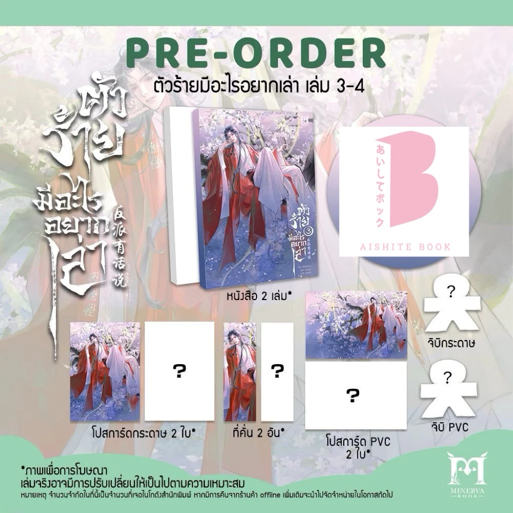 [Pre] ตัวร้ายมีอะไรอยากเล่า เล่ม 3-4 (8 เล่มจบ)