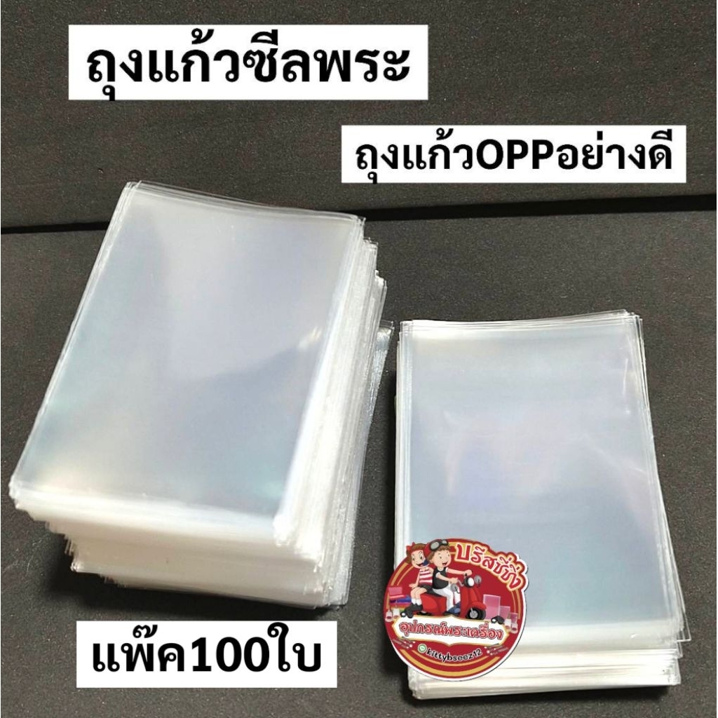 ถุงแก้วoppถุงซีนเครื่องประดับ แบ่งขายแพ๊ค100ใบ