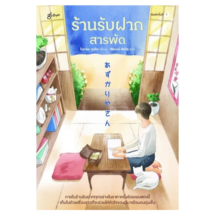 (ใช้โค้ดลดอีก) ร้านรับฝากสารพัด / โอยามะ จุนโกะ (Oyama Junko) เขียน (สนพ. glow) / หนังสือใหม่ extra08