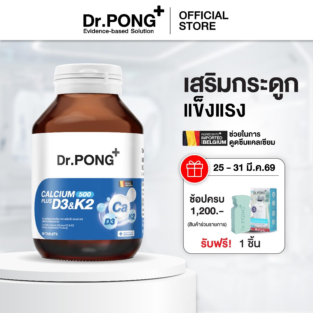 Dr.PONG CALCIUM 500 PLUS D3 & K2 แคลเซียม + D3 K2