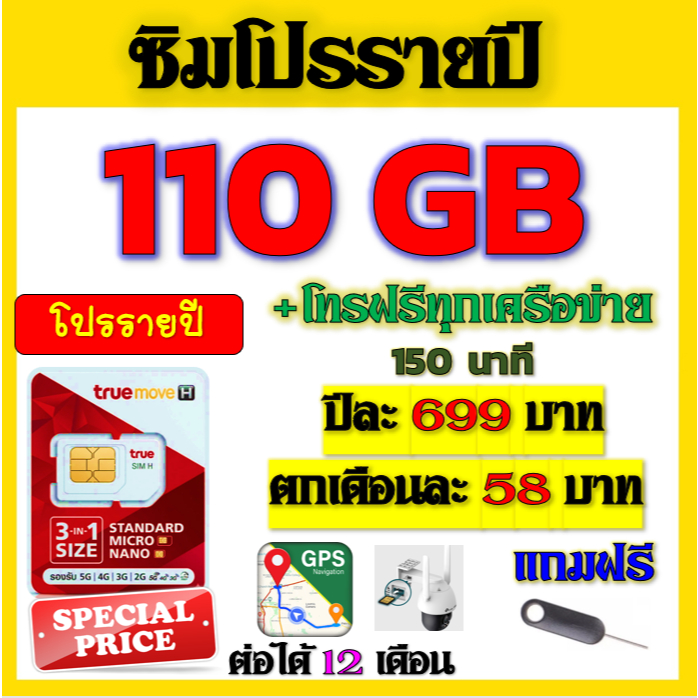 🟡ซิมโปรเทพ 110GB รายปี โทรฟรี 150 นาที เหมาะใส่ GPS นาฬิกา GOMO หรืออื่นๆ กล้องวงจรปิด รายปี🟡