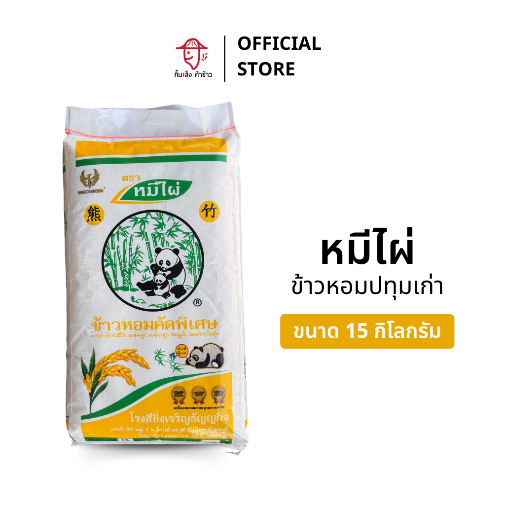 [15 กก.] ข้าวหอมปทุมเก่า ตราหมีไผ่ (ถุงสีเหลือง) ขนาด 15 กิโลกรัม