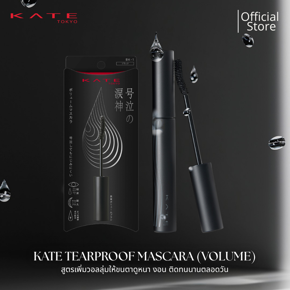 ใหม่! KATE มาสคาร่ากันน้ำ TEARPROOF MASCARA (VOLUME) สูตรเพิ่มวอลลุ่มให้ขนตาดูหนา เรียงเส้นชัดตลอดวัน โดดเด่น ติดทนนาน