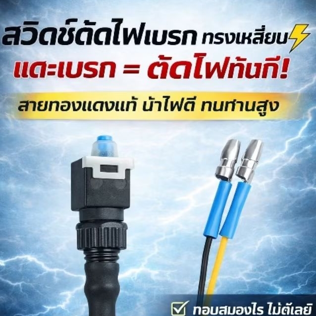 สวิทช์ไฟก้านเบรคจักรยานไฟฟ้า สวิทช์ไฟ Stop เบรค แบบฝัง