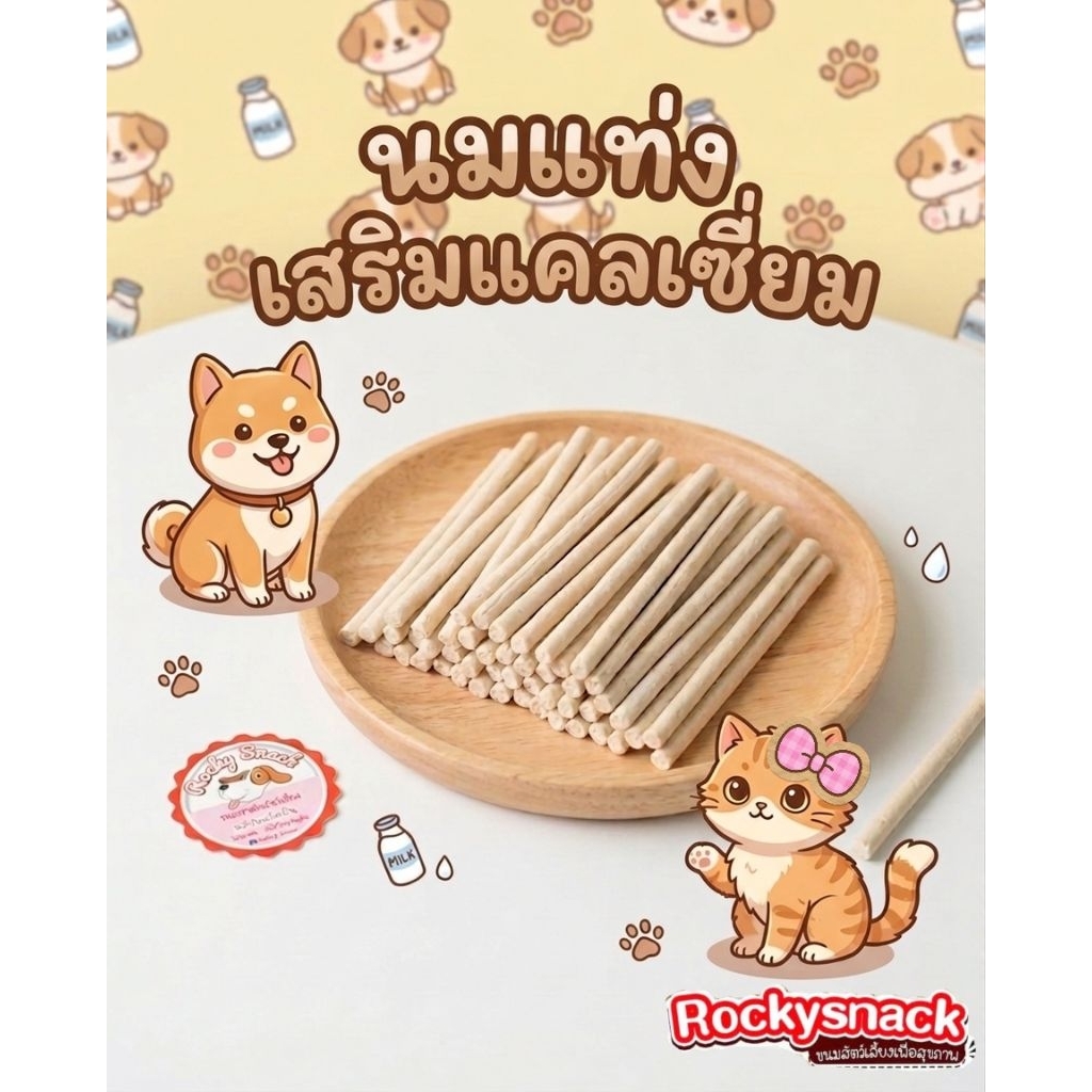 นมแท่ง เคี้ยวเพลิน นุ่มหนึบ ขนมสุนัข ขนมหมา ขนมสัตว์เลี้ยง