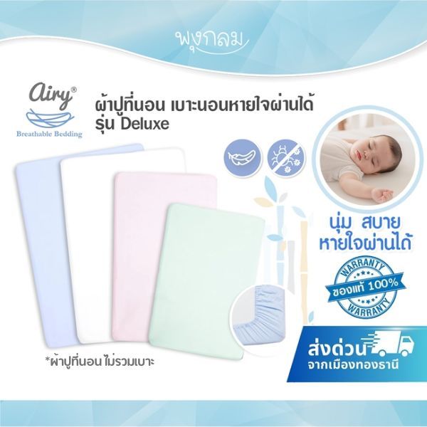 AIRY ผ้าปูที่นอน เบาะนอนหายใจผ่านได้ รุ่น Deluxe