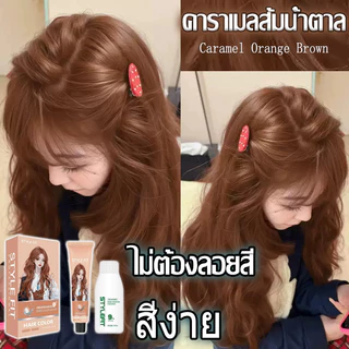 🎁ยาย้อมผมสีส้มน้ำตาลคาราเมลแบบไม่ต้องฟอกสี 🎃ผลิตจากพืชธรรมชาติ ไม่ก่อให้เกิดการระคายเคือง เหมาะสำหรับใช้เองที่บ้าน