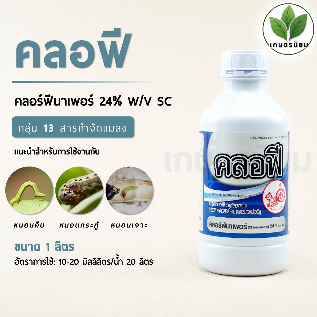 คลอฟี ตรากระรอก (คลอร์ฟีนาเพอร์ 24% W/V SC) 1 ลิตร