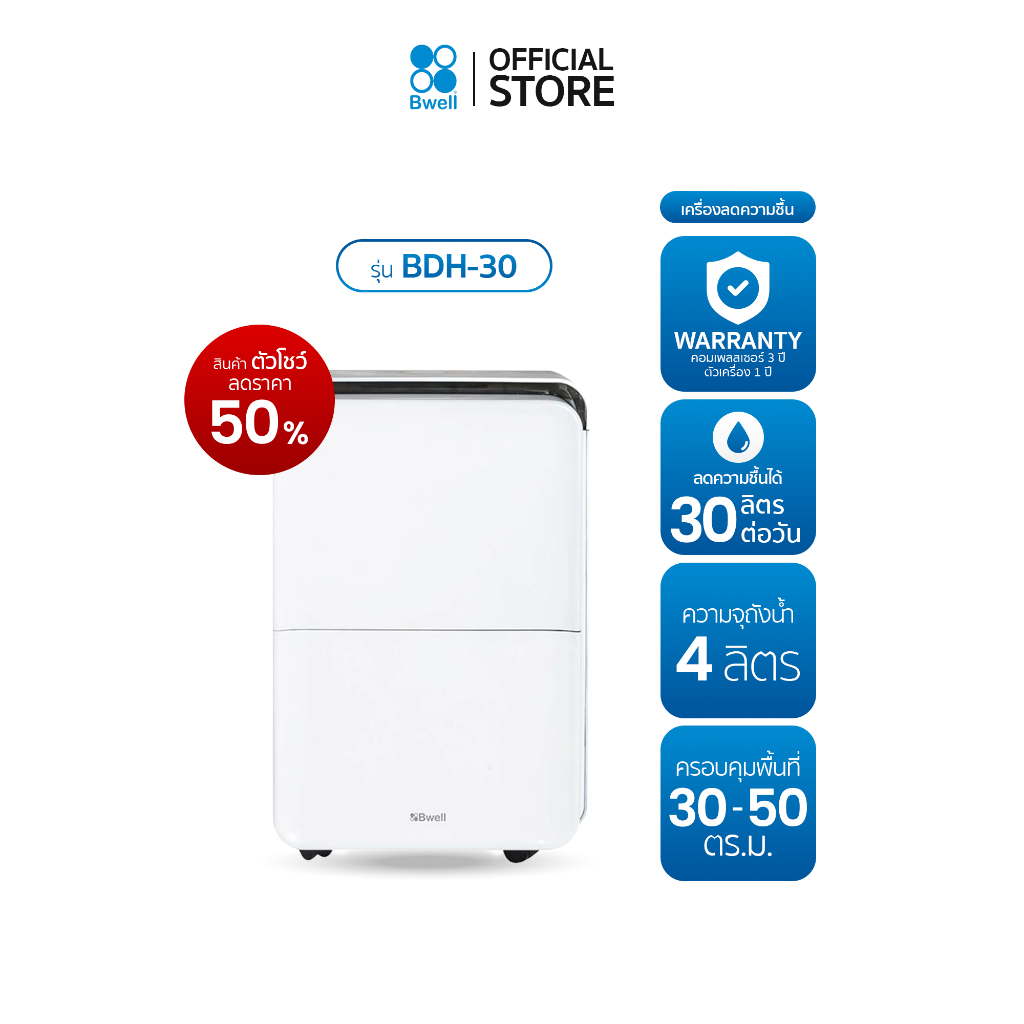 Bwell เครื่องลดความชื้นขนาด 30-50 ตรม. 30 ลิตร/วัน รุ่น BDH-30 (สินค้าตัวโชว์)