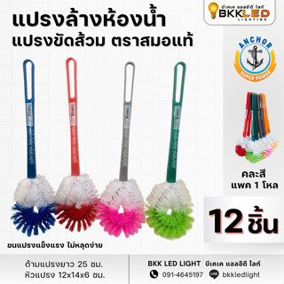 [6-12ชุด] แปรงล้างห้องน้ำ ตราสมอแท้ แปรงล้างสุขภัณฑ์ แปรงขัด…