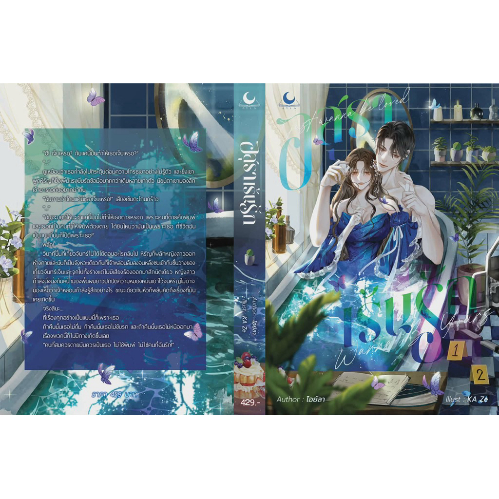 หนังสือมือหนึ่ง - พร้อมส่งค่ะ (รอบพรีเมี่ยม) อสุราเร้นรัก / ไอย์ลา ลมหนาว