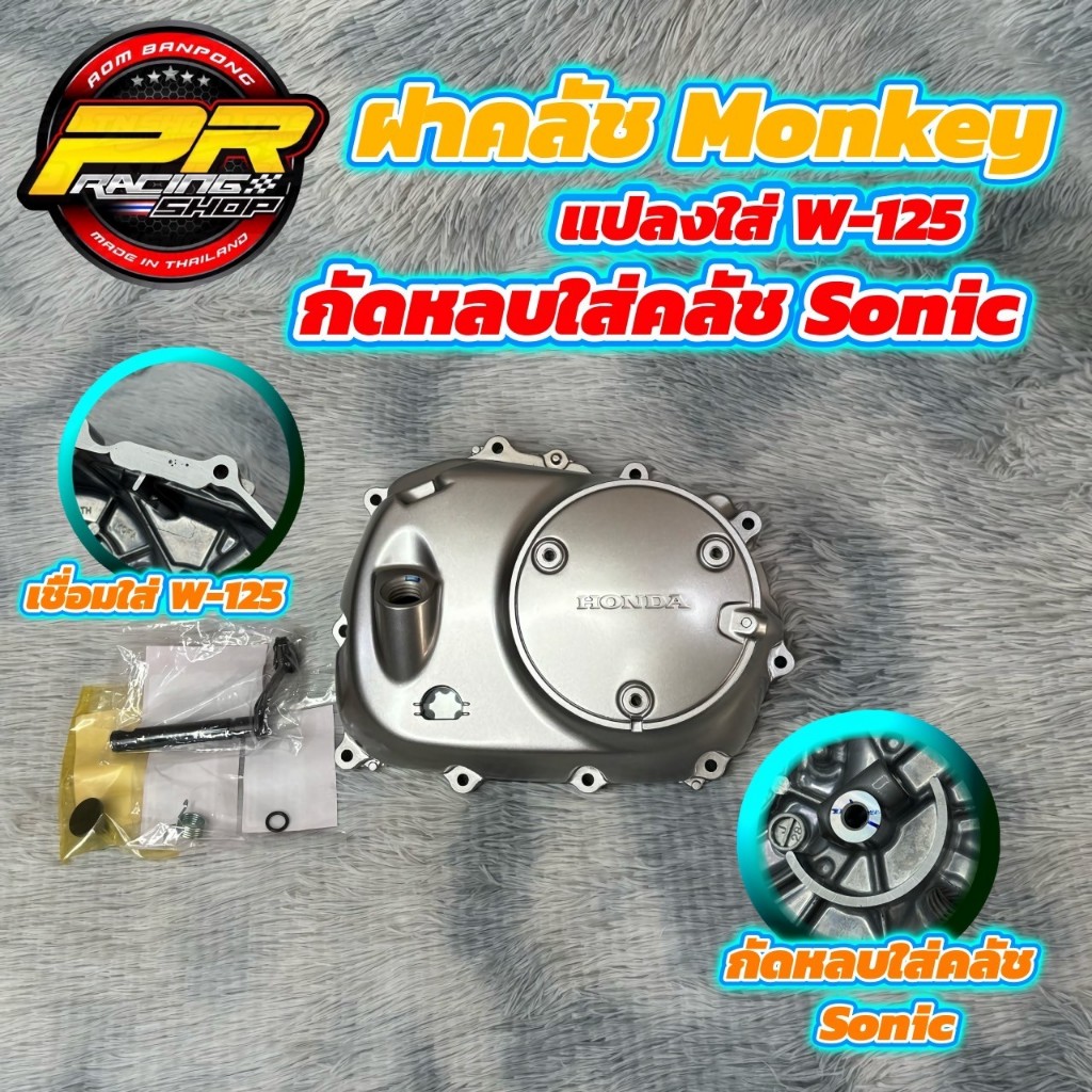 ฝาคลัช MONKEY แปลงใส่W-125 กัดหลบใส่คลัชsonic