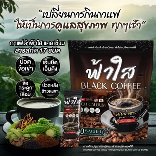 [ตะกร้าพิเศษ]กาแฟดำฟ้าใส น้ำตาล0% ไม่มีไขมัน สมุนไพรเพื่อสุขภาพ แคลเซียมสูง บำรุงร่างกาย