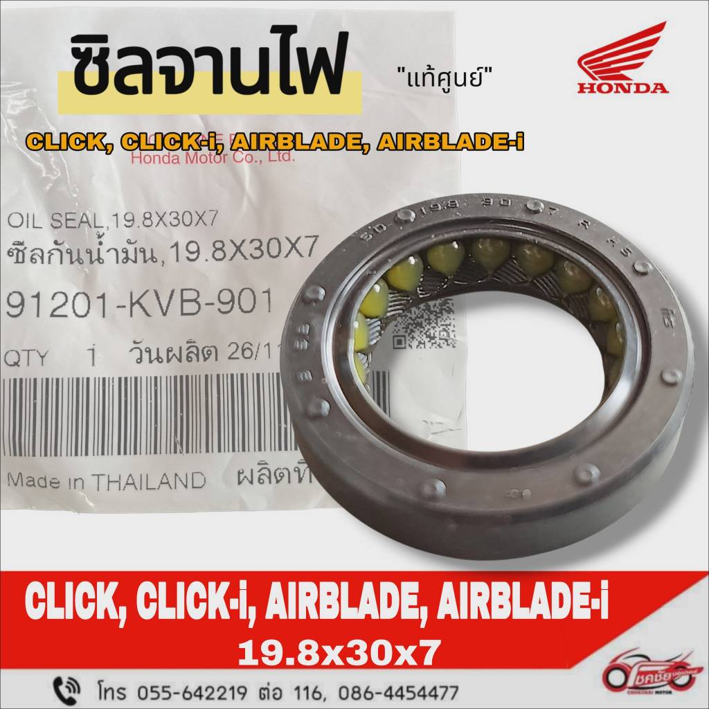 ซีลจานไฟ (19.8x30x7) "แท้ศูนย์" HONDA CLICK, CLICK-i, AIRBLADE, AIRBLADE-i  รหัสสินค้า 91201-KVB-901