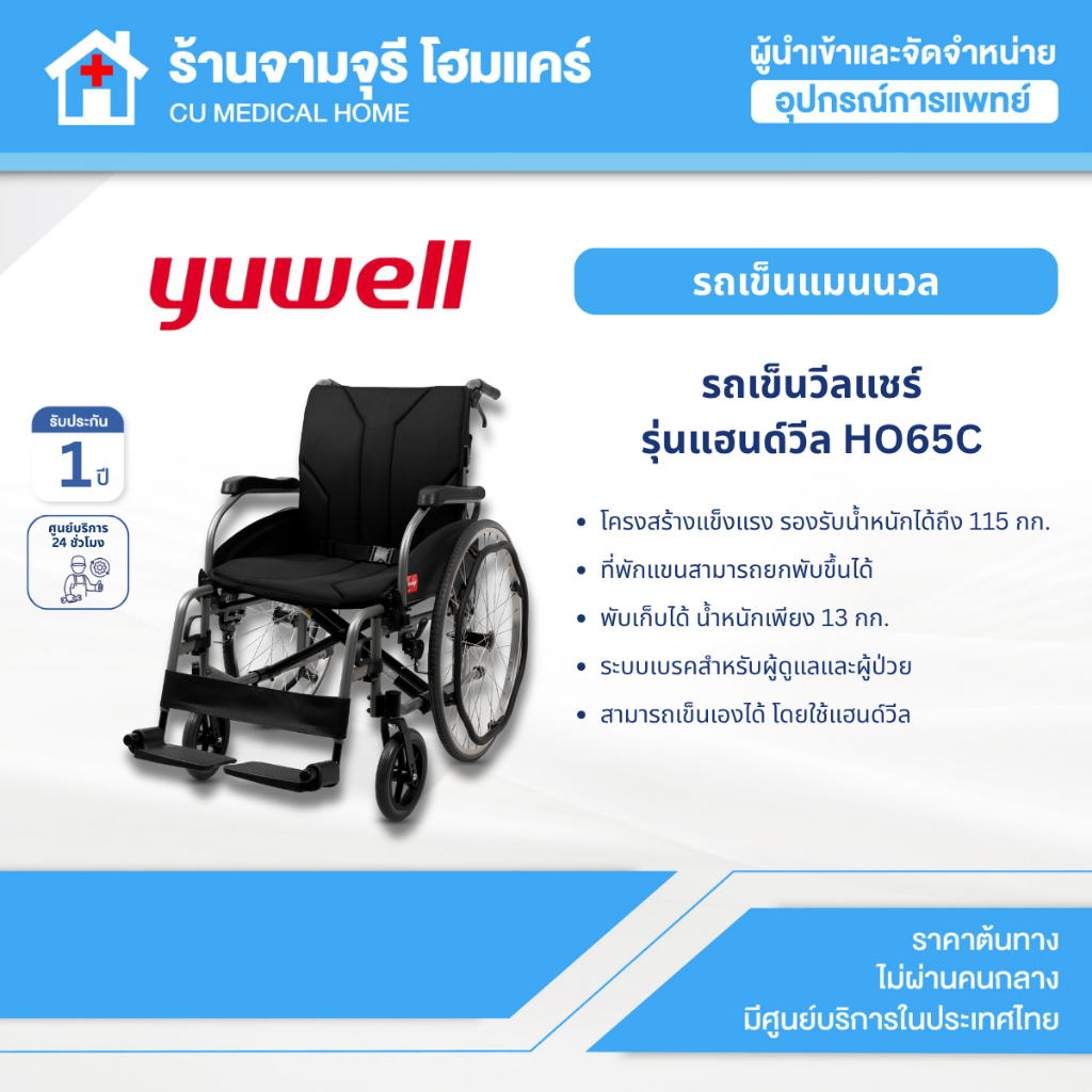 รถเข็นผู้ป่วย รถเข็นผู้สูงอายุ วีลแชร์ผู้สูงอายุ (Wheelchair) ยี่ห้อ YUWELL รุ่น H065C รับประกันศูนย์ไทย 1 ปี