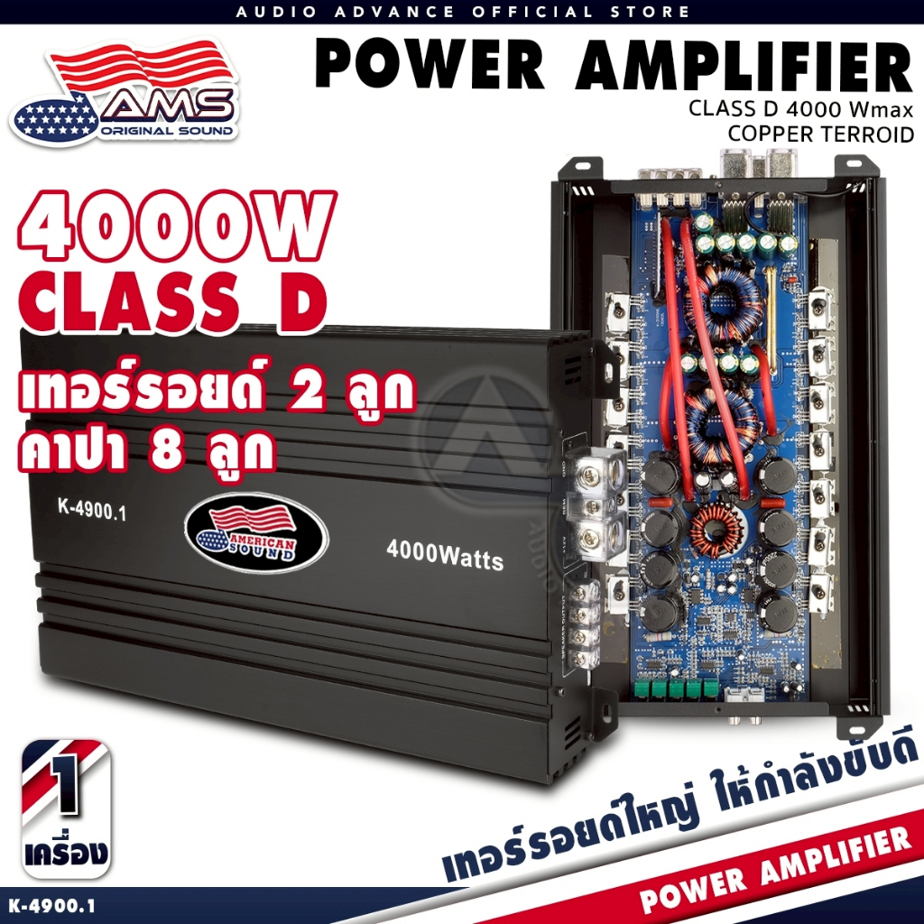 เพาเวอร์ติดรถยนต์ เพาเวอร์แอมป์ เพาเวอร์ขับซับ CLASS D MONOBLOCK 4000W ขับซับ12นิ้ว AMS K-4900.1 AudioAdvance