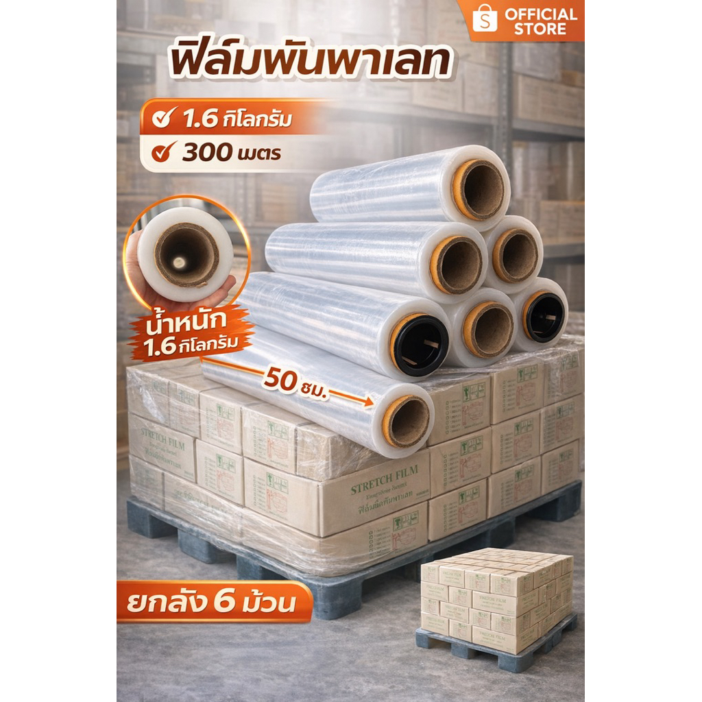 ฟิล์มยืดพันพาเลท 50 ซม. ยืดสุด 300เมตร ยกลัง 6 ม้วน เกรด A เหนียว Stretch Film พันสินค้า