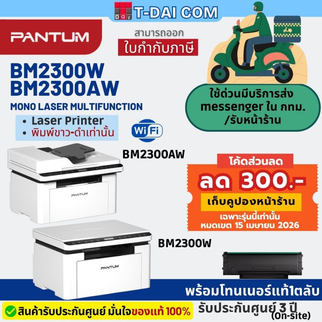 PANTUM BM2300W / BM2300AW Mono laser เครื่องพิมพ์เลเซอร์ มัลติฟังก์ชั่น ขาว-ดำ (รับประกันศูนย์ 3 ปี on-site)