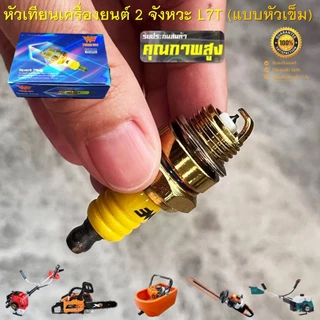 หัวเทียน เครื่องยนต์ 2 จังหวะ L7T หัวเข็ม (Premium) สำหรับเครื่องตัดหญ้า 411 เครื่องพ่นยา 767เลื่อยยนต์ทุกรุ่น ทุกยี่ห้อ
