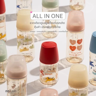 MOYUUM เซ็ทขวดนมเด็ก PPSU โมยูม ALL IN ONE ขนาด 170ML พร้อมจุก stage 1 สำหรับ 0-2 เดือน