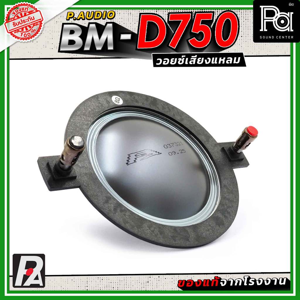 ว้อยซ์แท้ P.AUDIO BM-D750 ของแท้ VOICE COIL PAUDIO ว้อยส์ ไดรเวอร์ แหลม BM D750 แท้ BM D750 BMD750