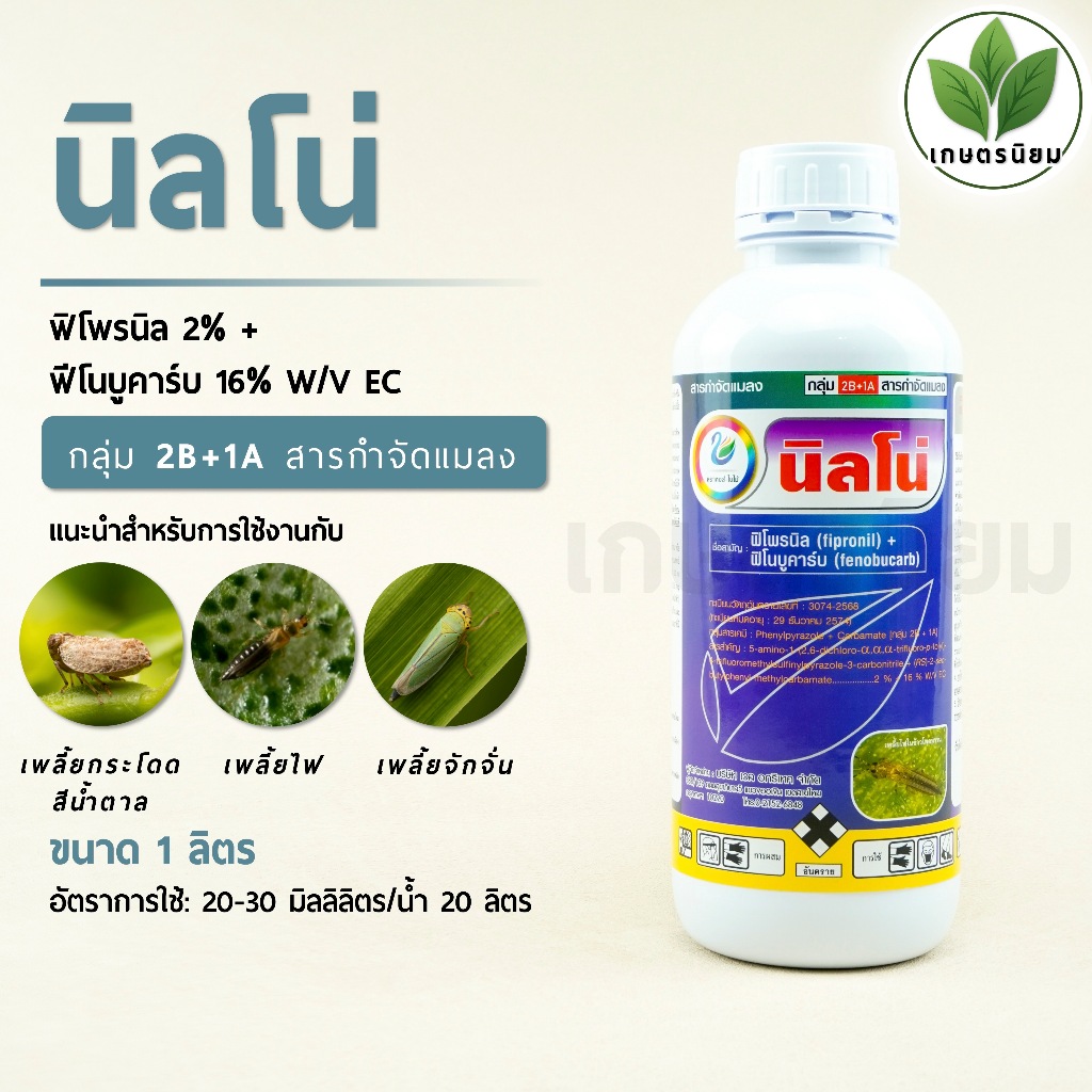 นิลโน่ (ฟิโพรนิล 2% + ฟีโนบูคาร์บ 16% W/V EC) 1 ลิตร