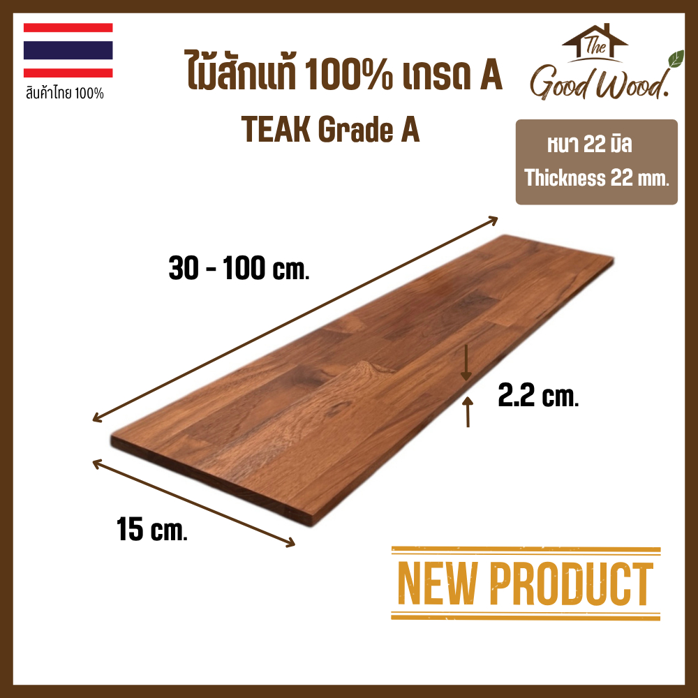 ชั้นวางของ ไม้สักแท้ 100% เกรด A หนา 22 mm กว้าง 10cm. x ยาว 120-200cm.แผ่นไม้สัก ชั้นวางหนังสือ